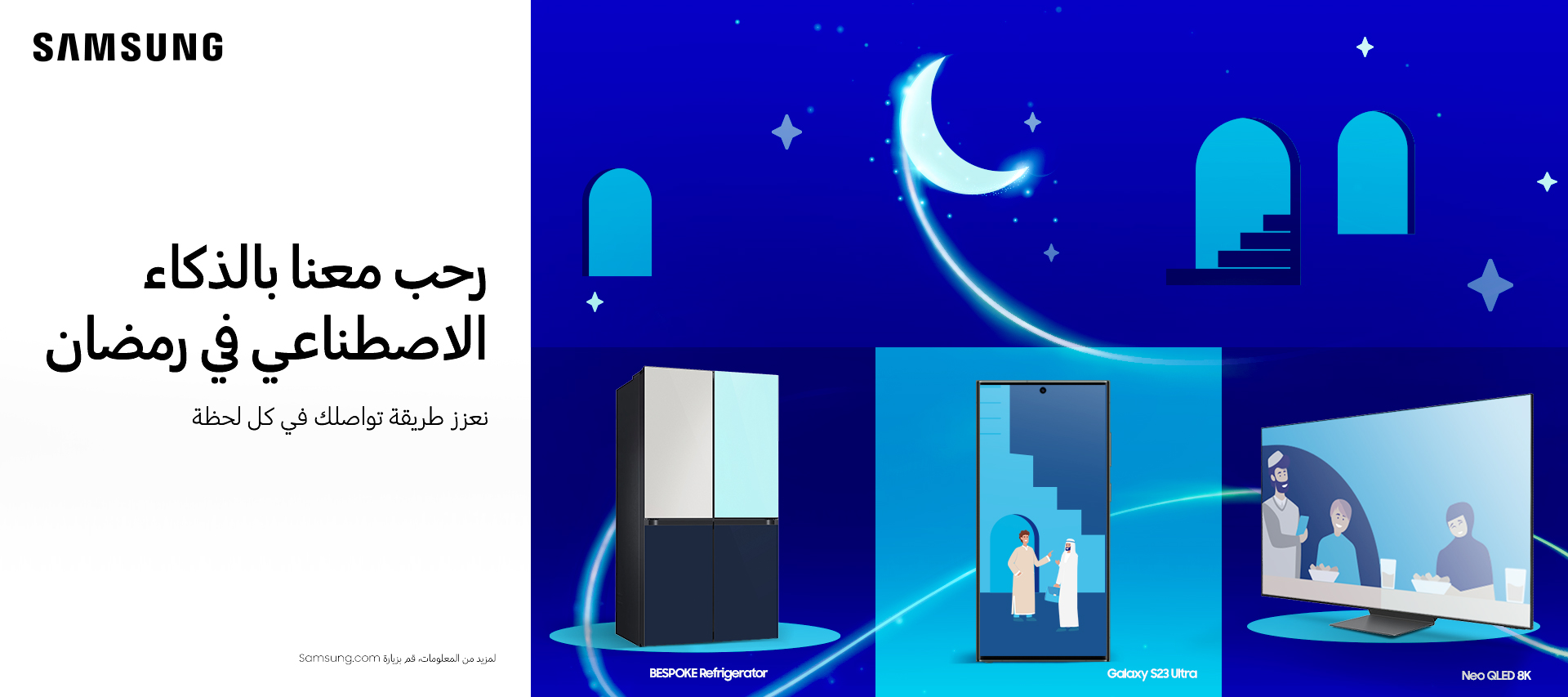 سامسونج تستقبل رمضان بأجهزتها المدعمة بالذكاء الاصطناعي من خلال حملة “رحّب معنا بالذكاء الاصطناعي في رمضان”