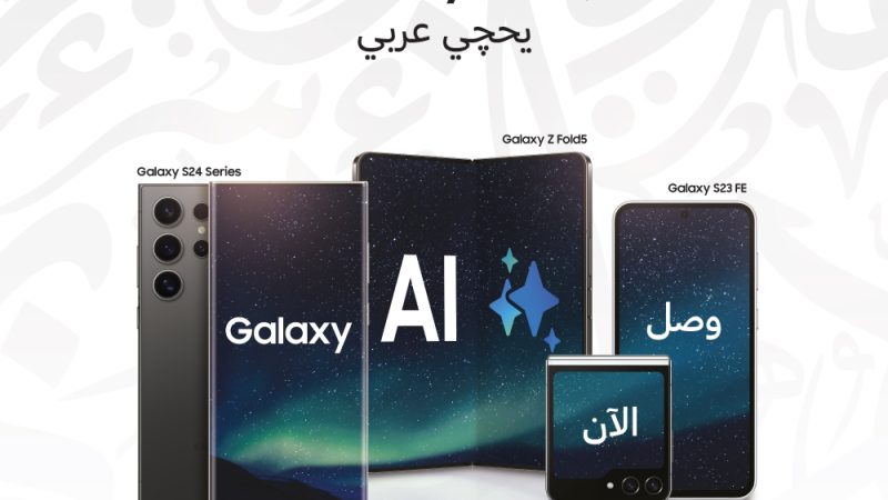 ضمن التحديث الجديد من Galaxy AI في العراق، اللغة العربية الآن متاحة على هاتف Galaxy S23 FE وسلسلة Galaxy S23 وسلسلة هواتف Galaxy S24 وهاتفي Galaxy Flip5 & Fold5