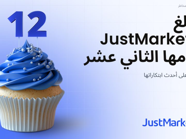 تبلغ JustMarkets عامها الثاني عشر: اطلِع على أحدث ابتكاراتها