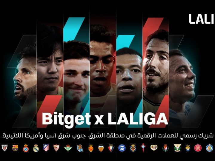 شركة Bitget تبرم صفقة بملايين الدولارات مع رابطة الدوري الإسباني لاستكشاف التآزر بين العملات المشفرة والرياضة