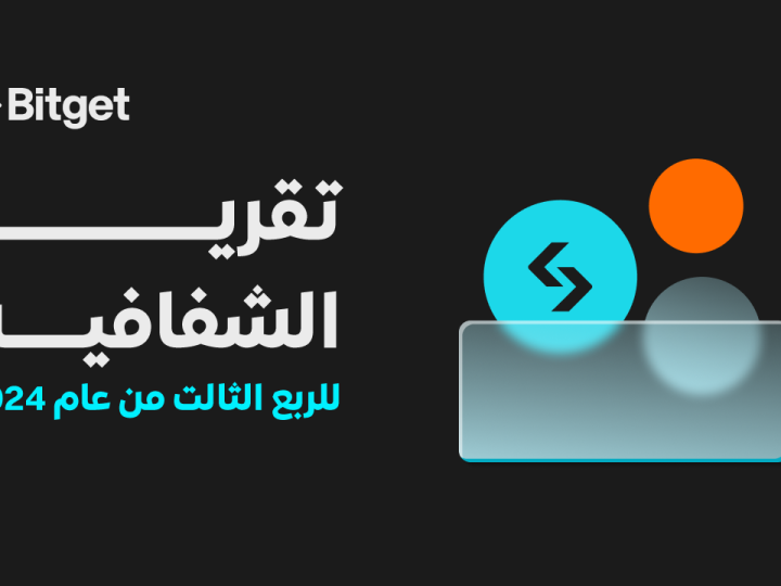 تعلن Bitget عن أداء قوي في الربع الثالث من عام 2024 لتعزز مكانتها كرابع أكبر منصة لتداول العملات المشفرة