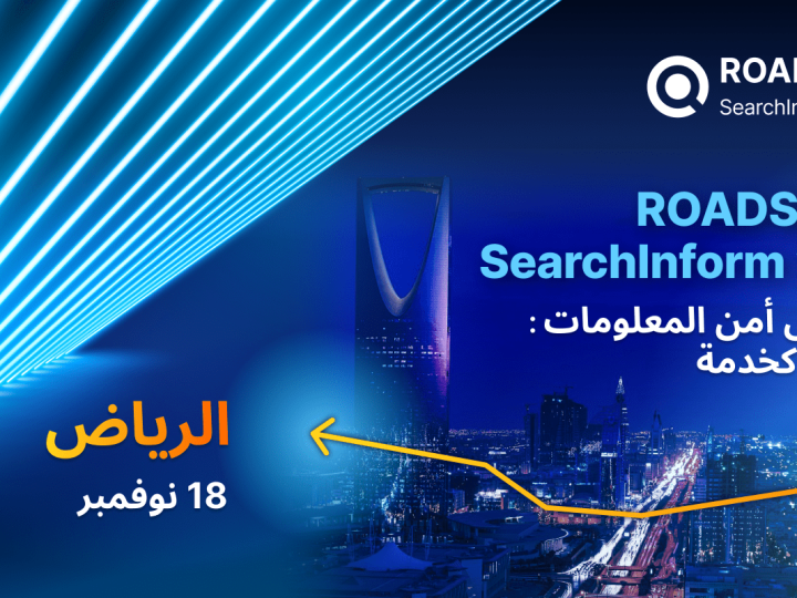 SearchInform RoadShow عالمية في السعودية: كيفية ضمان أمن المعلومات في الخليج