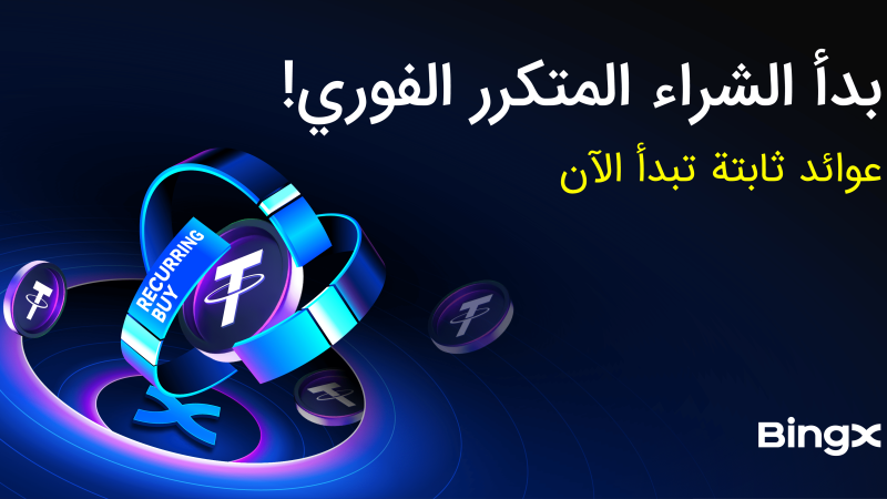 منصة BingX تطلق ميزة الشراء المتكرر لمساعدة المستخدمين على مواجهة تقلبات سوق العملات الرقمية