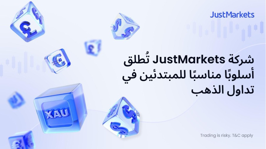 JustMarkets تقدّم نهجًا مبسّطًا للمبتدئين في تداول الذهب
