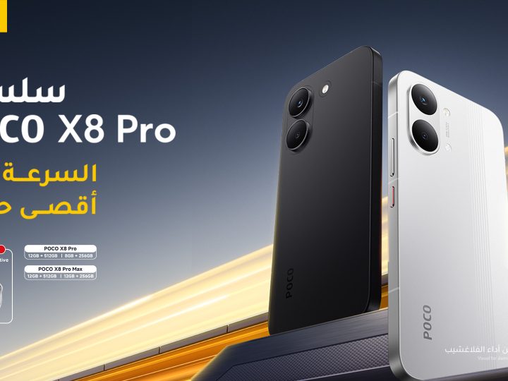 بوكو تكشف عن سلسلة POCO X8 Pro ، لتعيد تعريف معايير الأداء الرائد