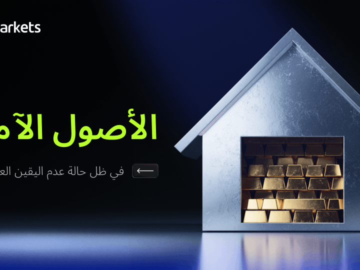 الأصول الآمنة في ظل حالة عدم اليقين العالمي