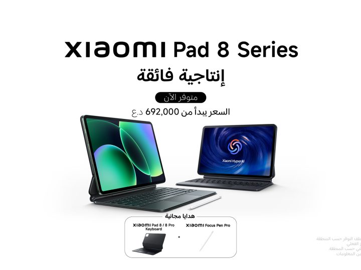 شاومي تطلق الجيل الجديد من سلسلة Xiaomi Pad 8 الأجهزة اللوحية الأفضل في السوق العراقي