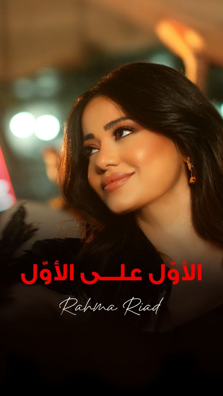 رحمة رياض تطلق أغنية تحتفي بفخر المنتخبات العربية وجماهيرها بالتعاون مع كوكاكولا